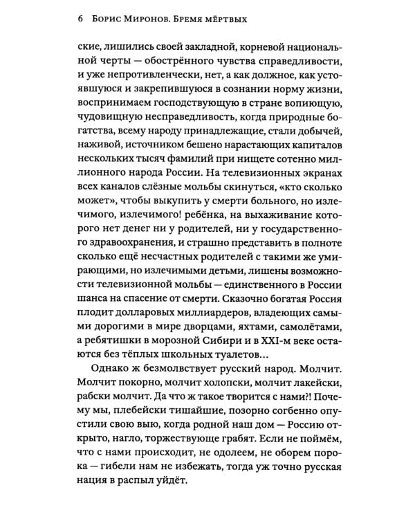 Бремя мертвых. Как перековали русский народ