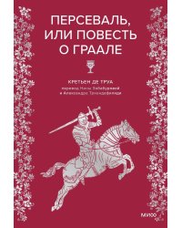 Персеваль, или Повесть о Граале