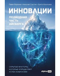 Инновации: подводная часть айсберга. Скрытые факторы, которые определяют успех компании