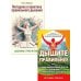 Йога дыхания и искусство слова (комплект из 2 кн.)