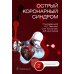 Острый коронарный синдром. 2-е изд., перераб.и доп