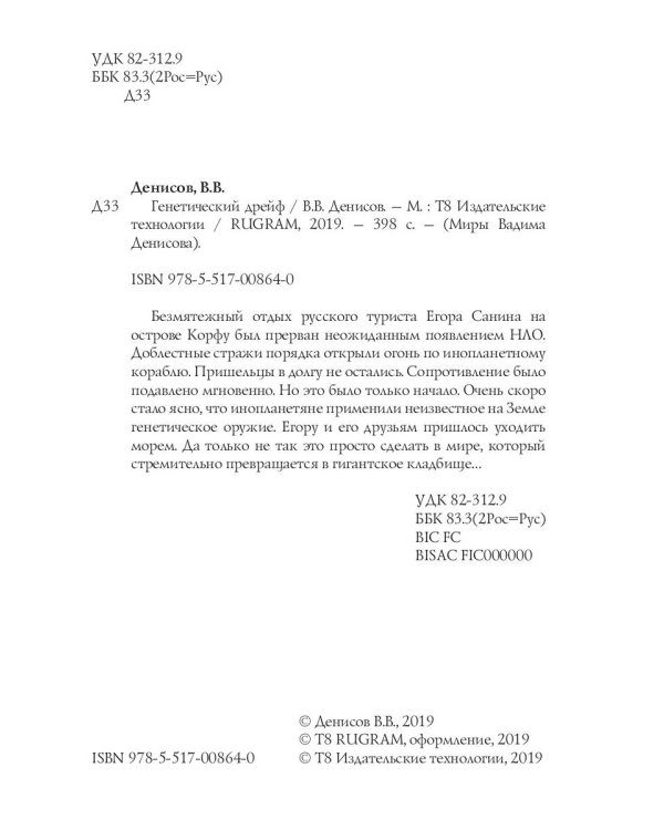 Генетический дрейф. День G