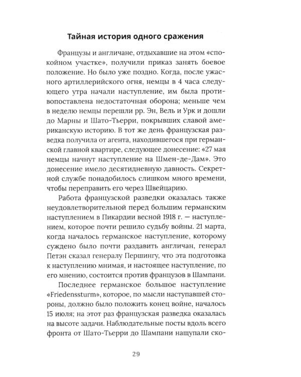 Агентура в Европе. Американская разведка и контрразведка в Первой мировой войне