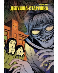 Девушка-старушка: манга