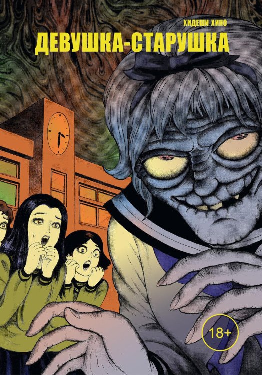 Девушка-старушка: манга Девушка-старушка: манга