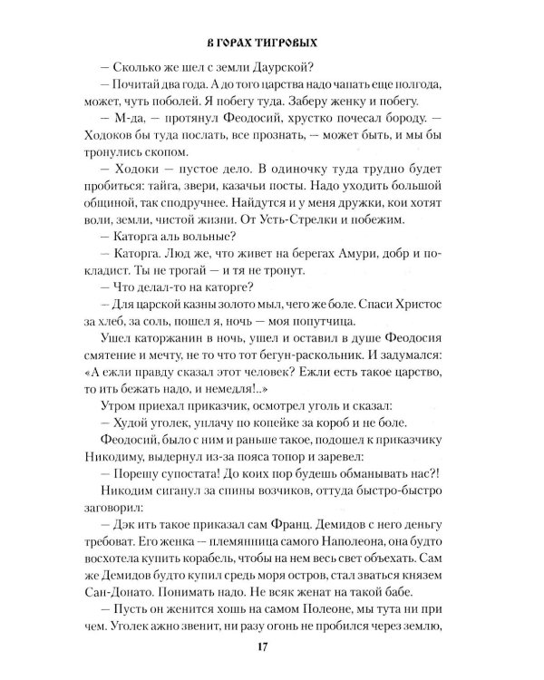 В горах Тигровых: роман