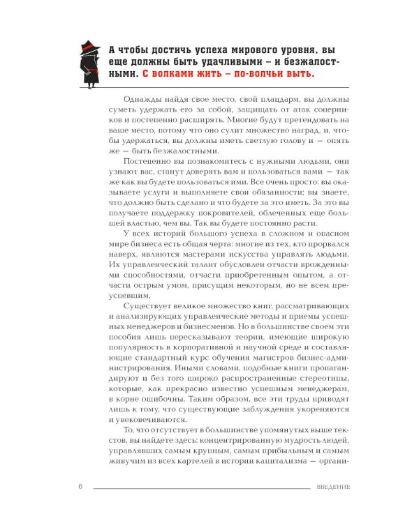 Менеджер мафии. Руководство корпоративного Макиавелли