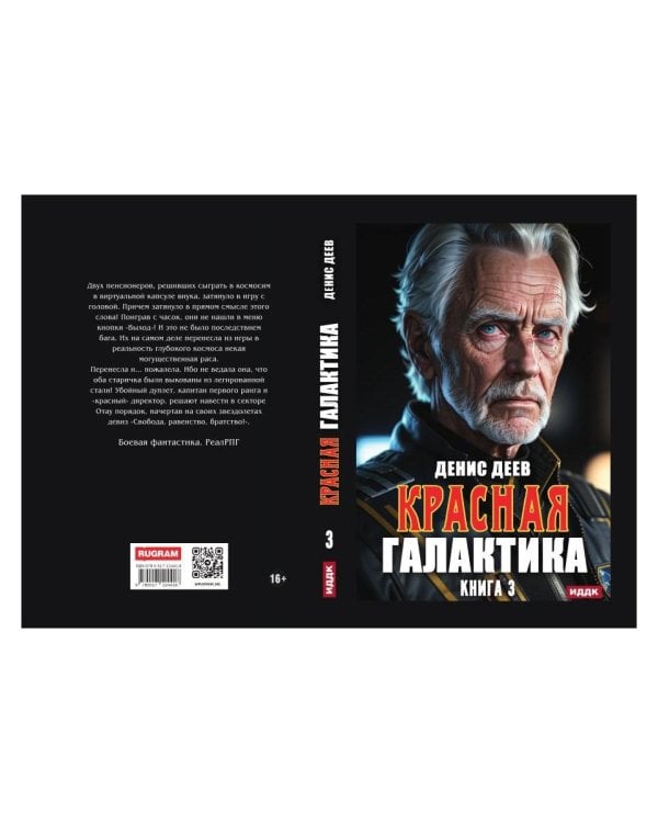 Красная галактика. Кн. 3