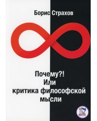 Почему? или Критика философской мысли