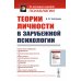 Из наследия мировой психологии Теории личности в зарубежной психологии: Учебное пособие