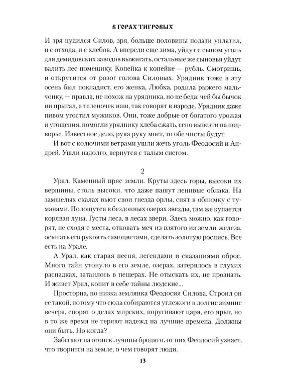 В горах Тигровых: роман