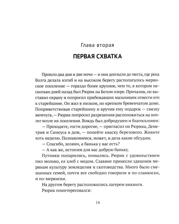 Князь Рюрик. Борьба за Русь