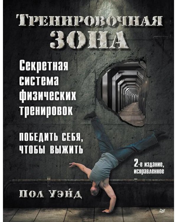 Тренировочная зона. Секретная система физических тренировок. 2-е изд., испр