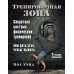 Тренировочная зона. Секретная система физических тренировок. 2-е изд., испр
