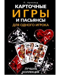 Карточные игры и пасьянсы для одного игрока. Лучшая коллекция