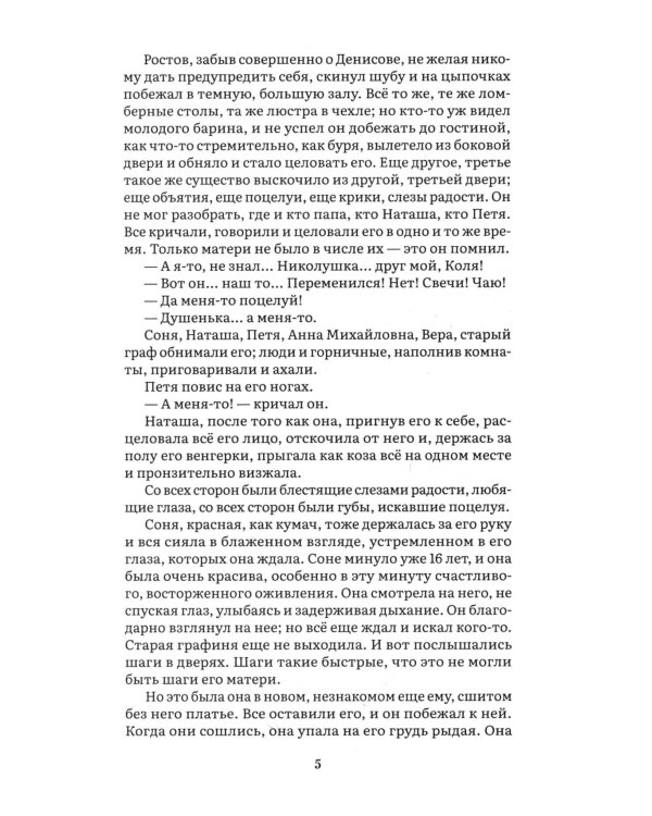 Война и мир. В 4 т. Т.2: роман-эпопея
