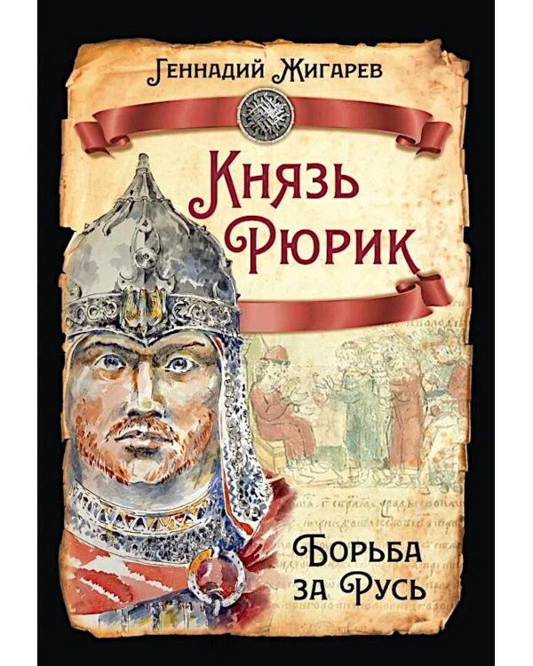 Князь Рюрик. Борьба за Русь