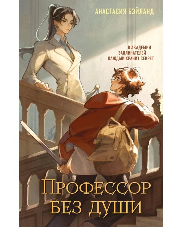 Профессор без души