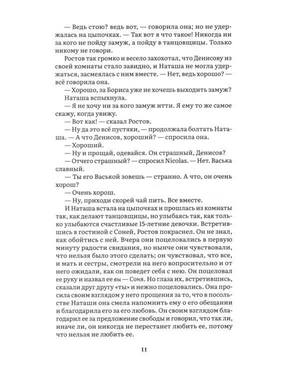 Война и мир. В 4 т. Т.2: роман-эпопея
