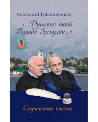 Душевно твой Володя Гречухин…