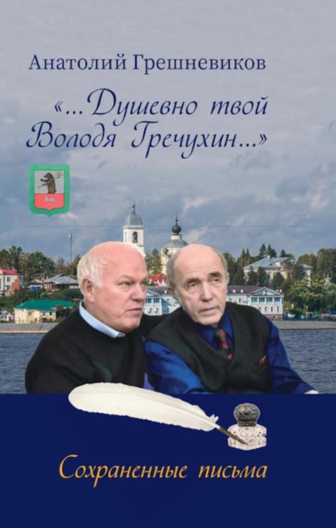 Душевно твой Володя Гречухин…