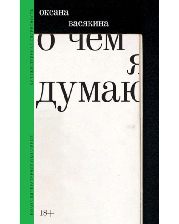 О чем я думаю