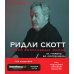 Подарочные издания. Кино Ридли Скотт. Гений визуальных миров. От «Чужого» до «Марсианина»