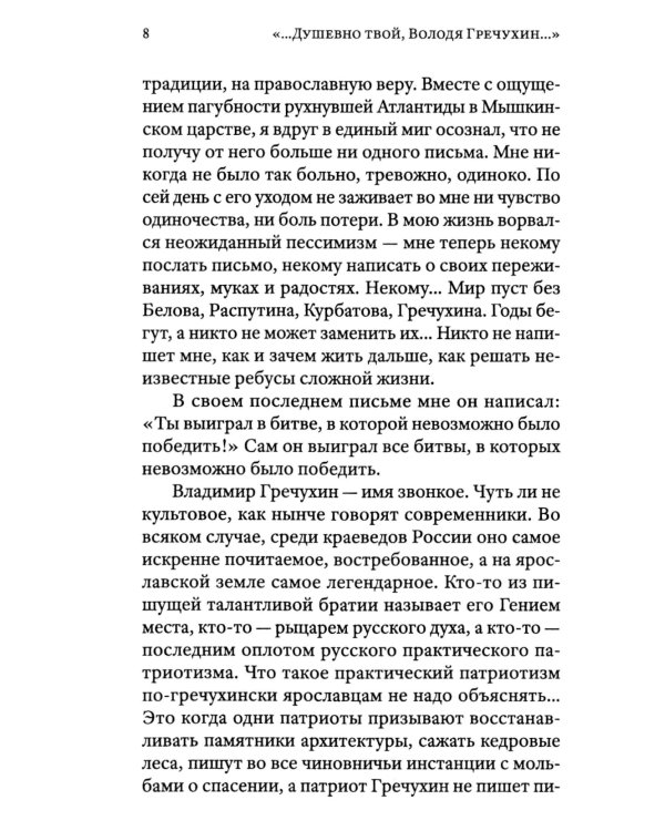 Душевно твой Володя Гречухин…