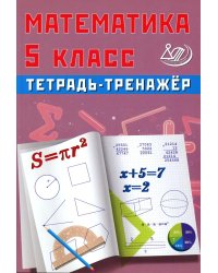 Математика 5 кл. Тетрадь-тренажер: учебное пособие
