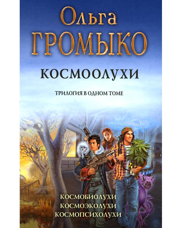 Космоолухи: трилогия