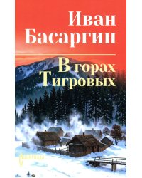 В горах Тигровых: роман