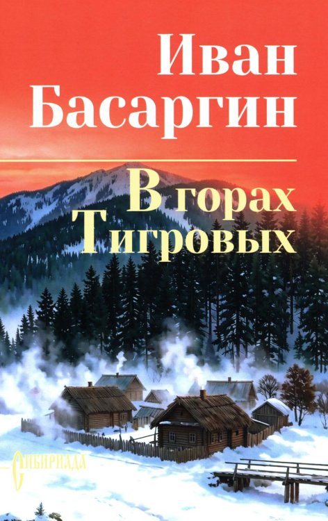 В горах Тигровых: роман