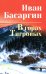 В горах Тигровых: роман