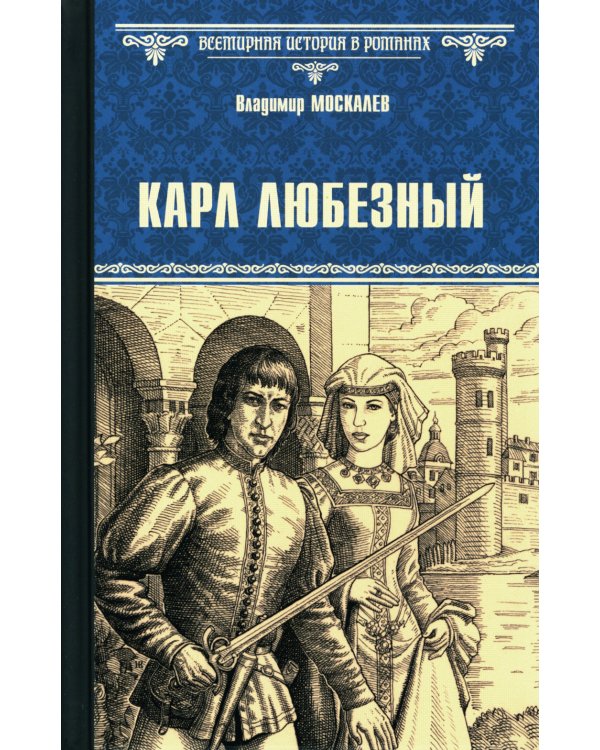 Карл Любезный: роман