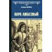 Карл Любезный: роман