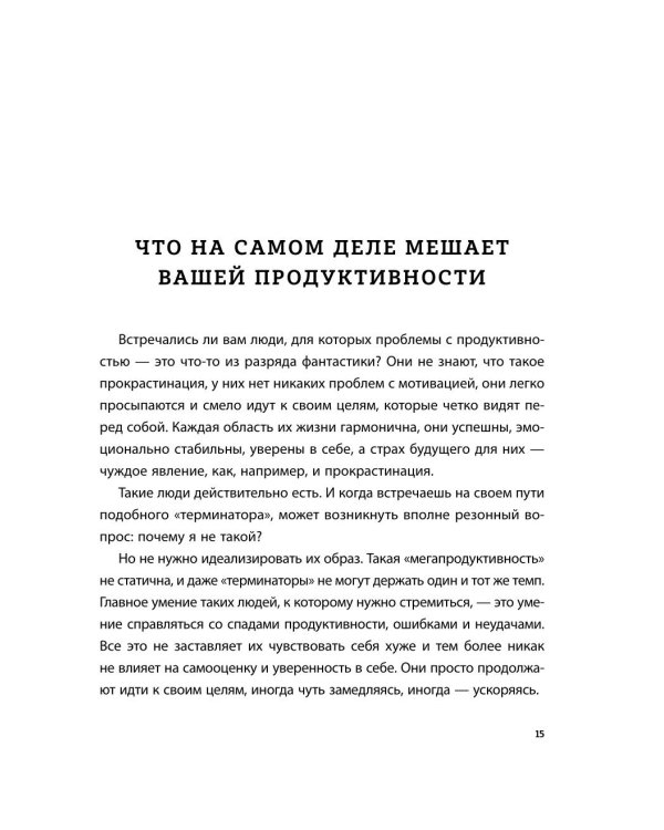 Дополнительное изображение книги «Правила продуктивности для невротика. Инструкция по выживанию в современном мире для тревожных, прокрастинаторов и тех, кто просто устал и запутался»