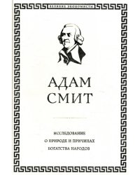 Исследование о природе и причинах богатства народов