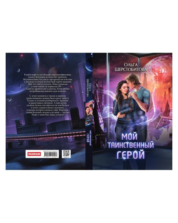 Мой таинственный герой