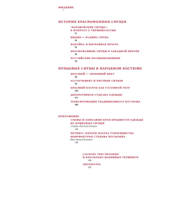 Ситцы красные, цветастые