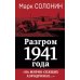 Разгром 1941 года. На мирно спящих аэродромах…