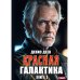 Красная галактика Красная галактика. Кн. 3
