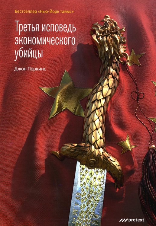 Третья исповедь экономического убийцы (пер.) Третья исповедь экономического убийцы (пер.)