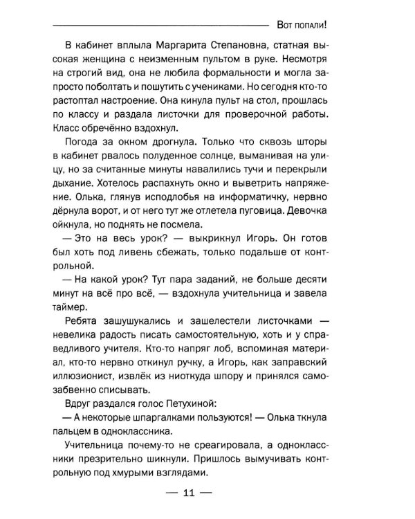Вот попали!