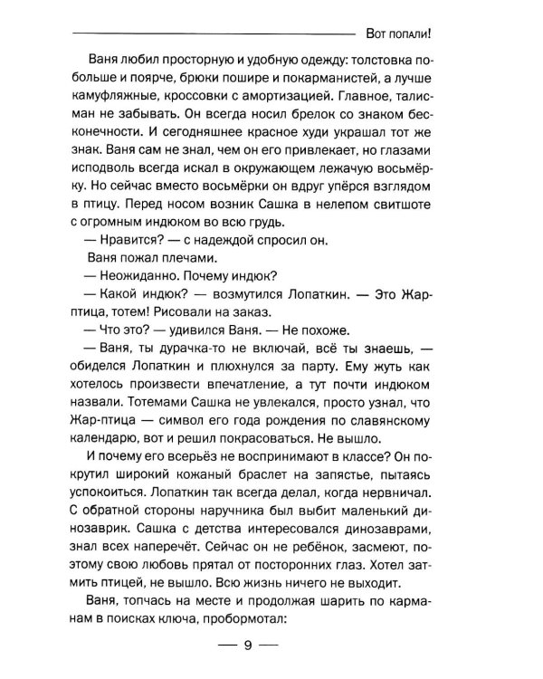 Вот попали!