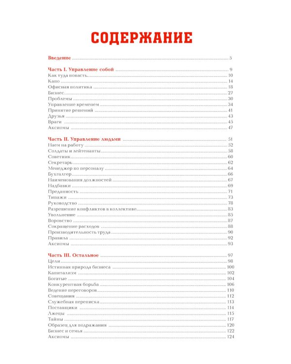 Менеджер мафии. Руководство корпоративного Макиавелли