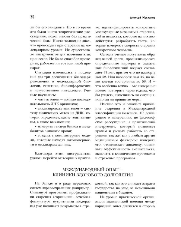 Дополнительное изображение книги «Медицина 3.0. Медицина здорового долголетия. Исчерпывающее руководство по управлению биологическим возрастом»
