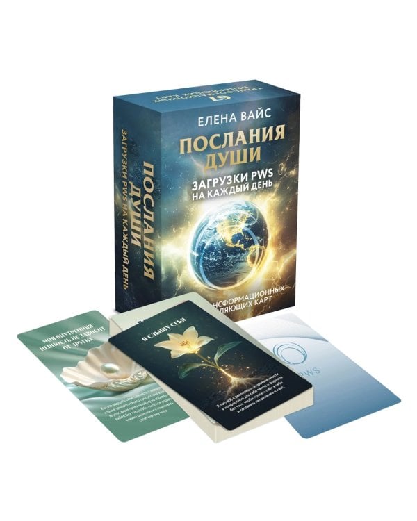 Послания души. Загрузки PWS на каждый день. 67 трансформационных исцеляющих карт