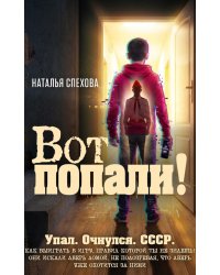 Вот попали!