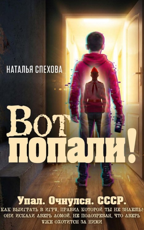 Вот попали!