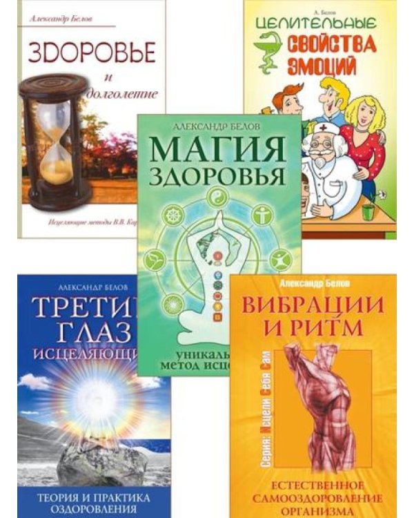 Исцеляющий ритм жизни (комплект из 5 кн.)